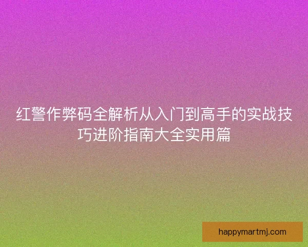 红警作弊码全解析从入门到高手的实战技巧进阶指南大全实用篇