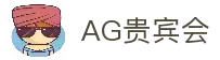 AG贵宾会·(中国)集团
