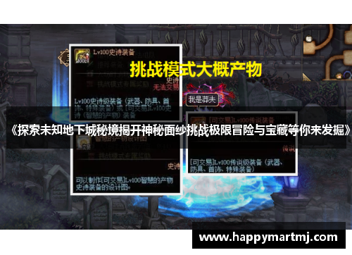 《探索未知地下城秘境揭开神秘面纱挑战极限冒险与宝藏等你来发掘》